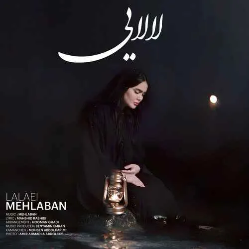 دانلود آهنگ لالایی از فاطمه مهلبان